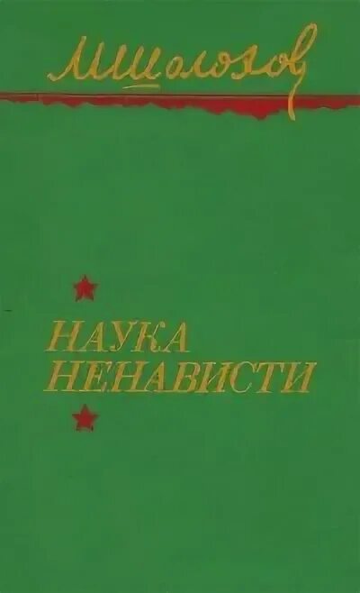 Шолохов наука ненависти иллюстрации. Герасимов наука ненависти шолохов. М. Наука ненависти шолохов книга. Наука ненависти шолохов.