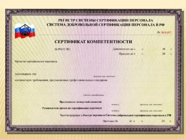 Сертификация компетентности. Сертификация персонала. Сертификация систем персонала это. РССП. Реестр систем сертификации персонала.