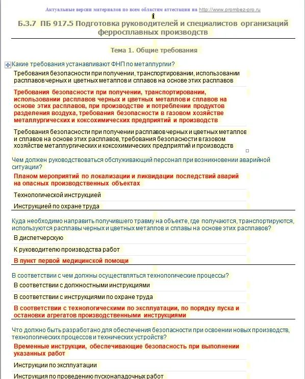 Аттестация полным металлургическим циклом б 3.8. Ответы на вопрос по ПБ. Вопросы для аттестации технических специалистов. Ответы по охране труда для руководителей. Охрана труда для руководителей вопросы ответы.