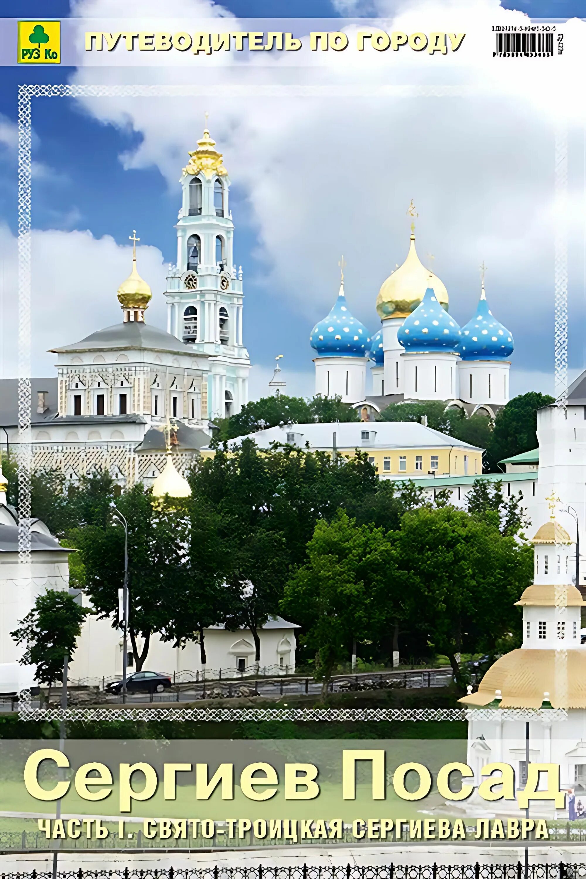 Книги о свято троице сергиева лавра. Гостиница аристократ сергиев посад. Сергиев посад новый год куда сходить. Сергиев посад сергиев приход. Отзывы отель посадский сергиев посад.