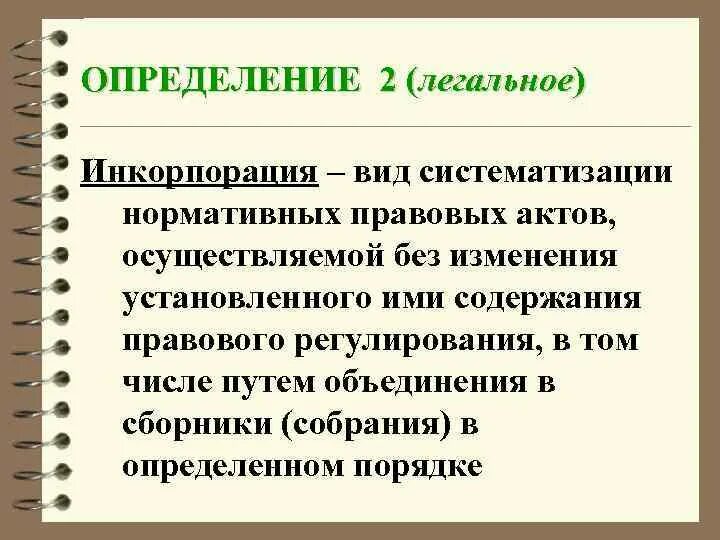 Официальная инкорпорация. Инкорпорация нормативных правовых актов это. Инкорпорация как вид систематизации нормативно-правовых актов. Примеры инкорпорации НПА. Инкорпорация нормативных правовых актов примеры.