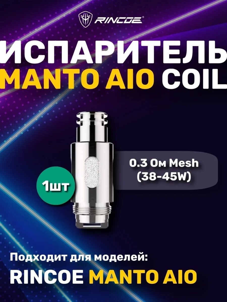 Manto aio plus испаритель. Rincoe manto aio испаритель. Испаритель rincoe manto aio 80w 0. Испаритель на манто айо 0. 15 ом.
