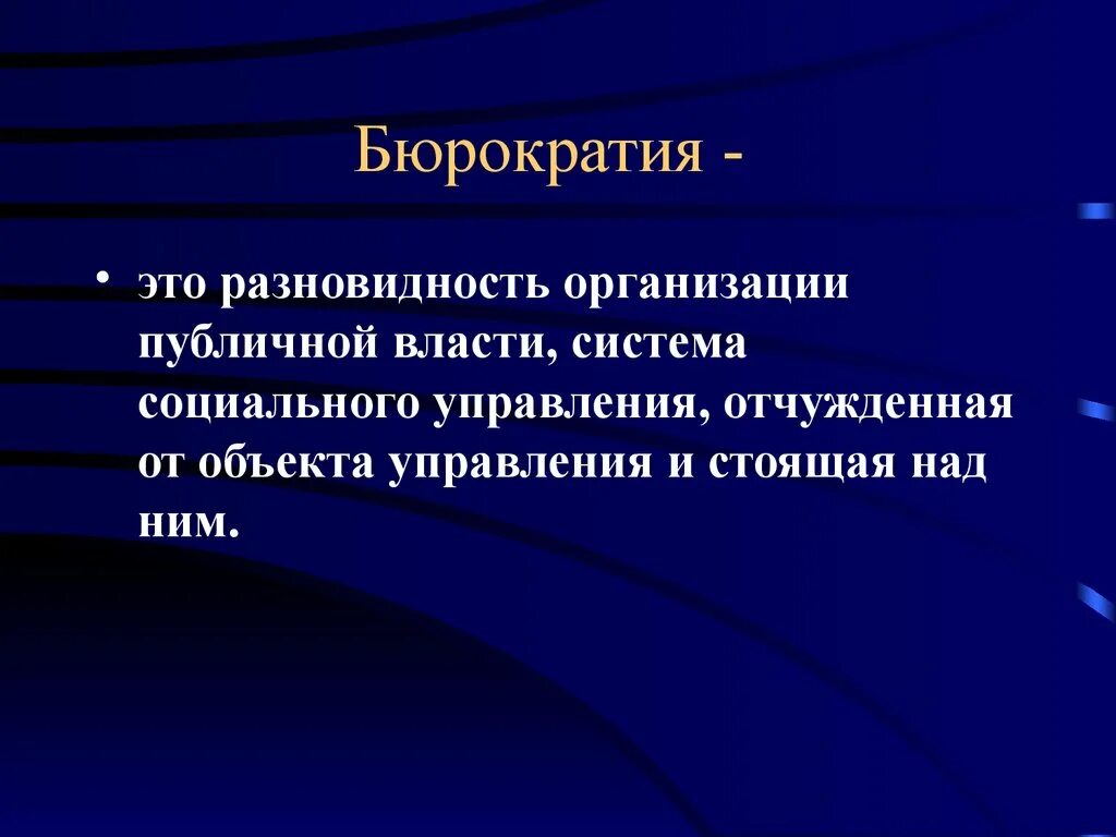 Бюрократия. БЮР. Бюрократия это простыми словами. Бюрократизм это простыми словами. Власть в системе социального управления