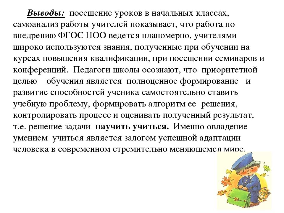 Рецензия на фгос. Выводы по уроку в начальной школе. Выводы анализов посещенных уроков в школе. Вывод работы педагога. Рекомендации учителю начальных классов.