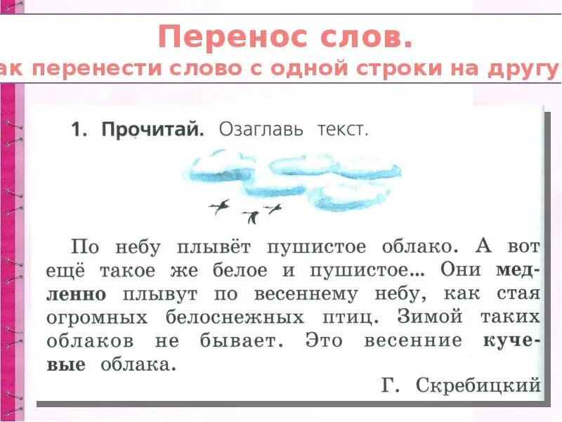 Вариант переноса слова. Перенос слов. Как правильно перенести слово. Облако перенос слова. Страница перенос слова.