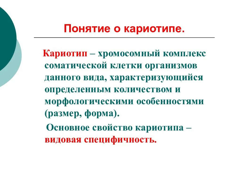 Видовая специфичность. Понятие о кариотипе. Видовая специфичность кариотипа. Понятие о хромосомах и кариотипе. Понятие о кариотипе человека.