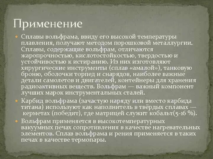 Вольфрам значение. Вольфрам где используется. область применения вольфрама. вольфрам где содержится. вольфрам свойства и применение.
