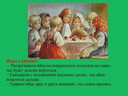 Пасхальные игры