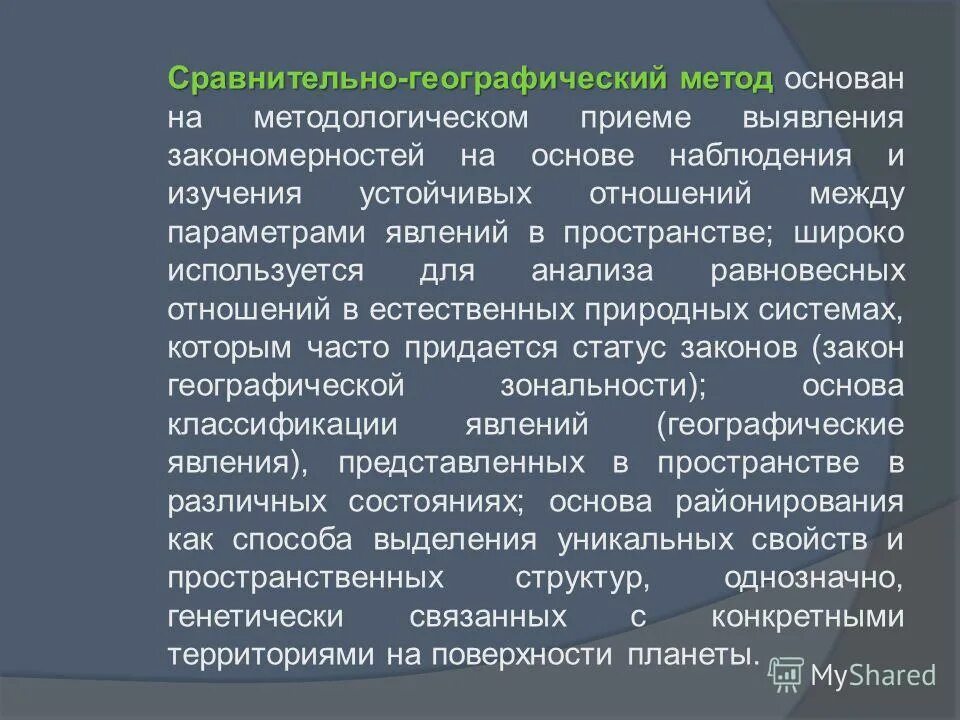 сравнительно географический метод исследования. сравнительный метод исследования в географии. сравнительно географический метод исследования. сравнительно-географический метод примеры. сравнительный метод в географии.