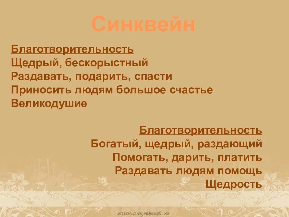 Составить синквейн музыка 5 класс однкнр. Синквейн благотворительность. Синквейн на тему благотворительность. Синквейн к слову благотворительность. Благотворительность синквейн синквейн.