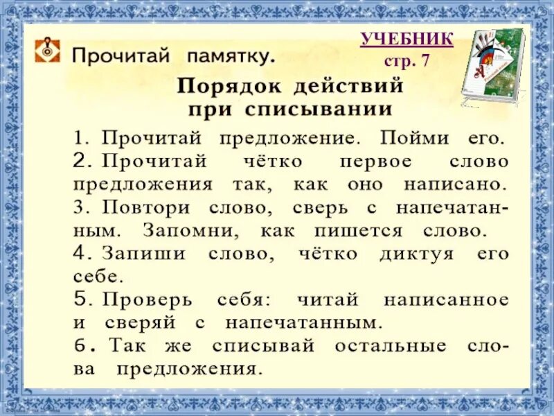 Конспект повторение алгоритма списывания текста 2 класс. Порядок действий при списывании 1 класс. памятка для списывания в начальной школе. правила списывания 1 класс. алгоритм списывания в начальной школе.