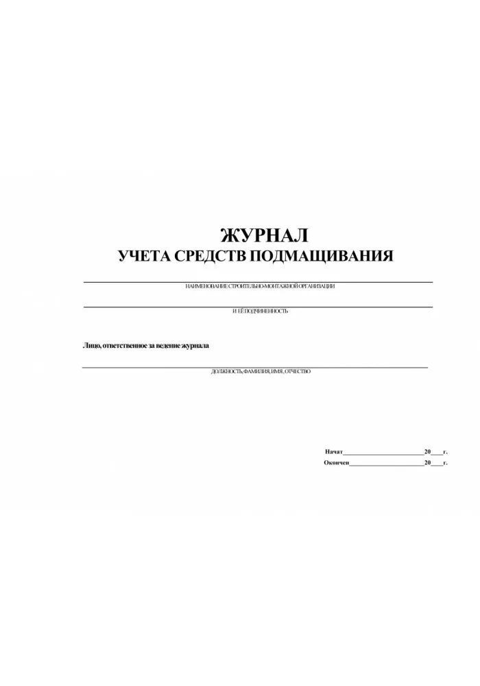 Журнал осмотра средств подмащивания. Журнала учета, осмотра и испытания средств подмащивания. Журнал осмотра и приемки строительных лесов. Форма журнала учета средств подмащивания.