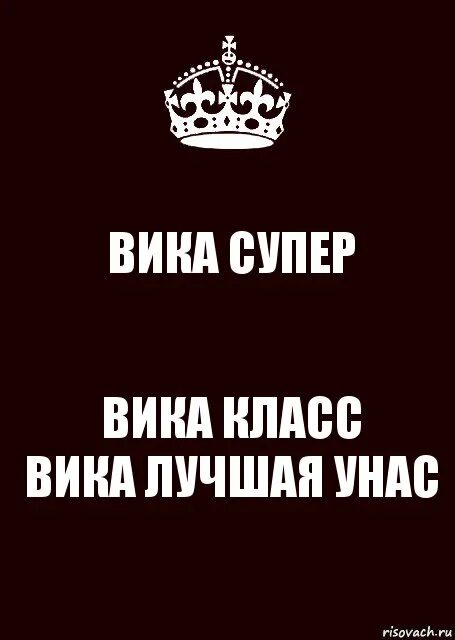 Вика самая самая. Рисунки на имя вика. Вика самая лучшая. Viki good. Брелок "самая красивая!".