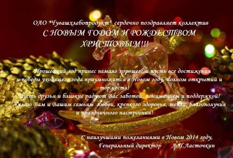 Поздравление генерального директора с новым годом