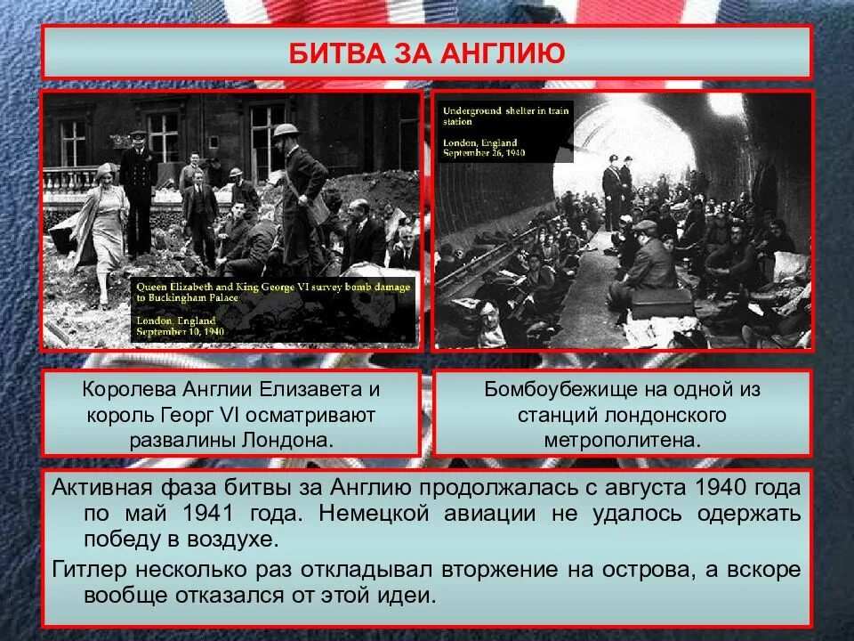 Нападение германии на великобританию. Битва за Британию в 1940 году. Битва за Англию 1940 кратко.