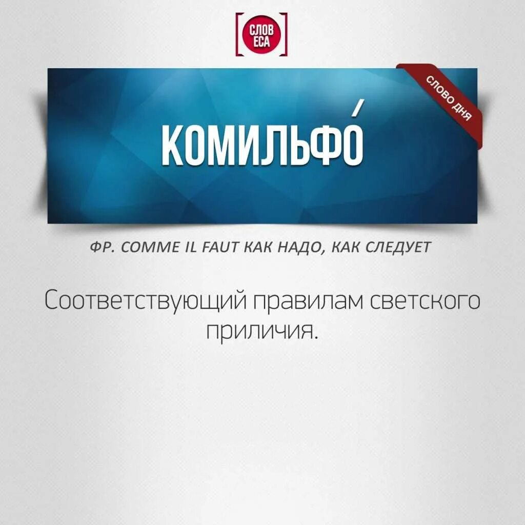 Что такое комильфо значение слова. Слово комильфо. комильфо моветон. не комильфо.