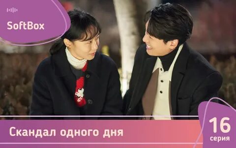 Скандал 1 дня дорама