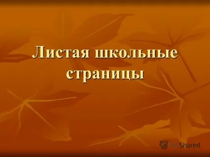 Странички желтые листая мы с грустью