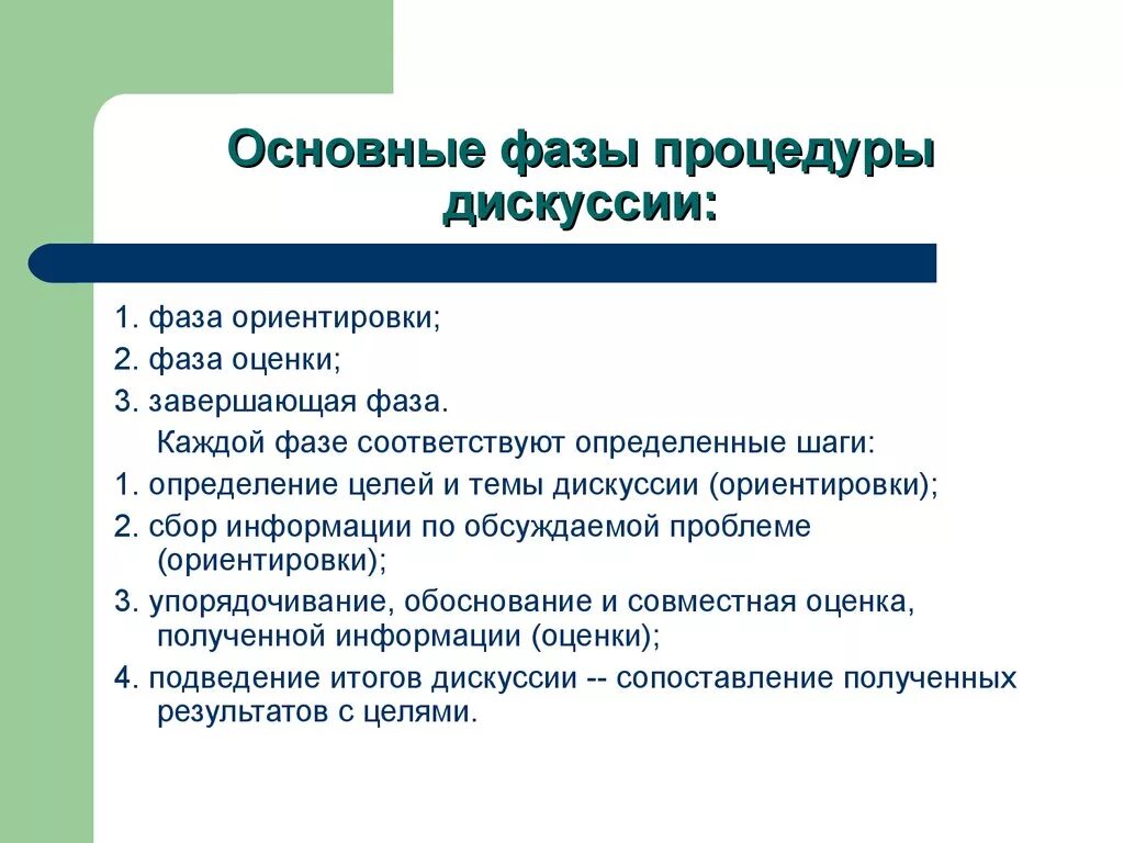 Основные фазы дискуссии. Фазы групповой дискуссии. Этапы проведения групповой дискуссии. Назовите основные стадии групповой дискуссии:. Содержания дискуссии