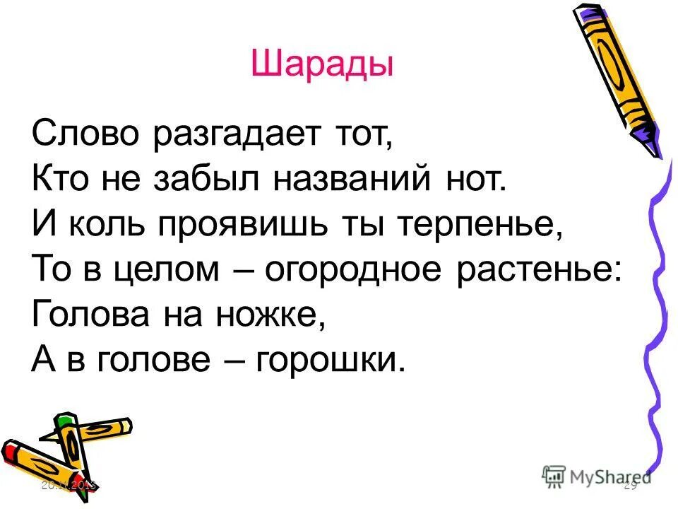 Шарады без ответов. Шарады по русскому языку. Шарады с ответами. Шарады игра. Шарады головоломки.