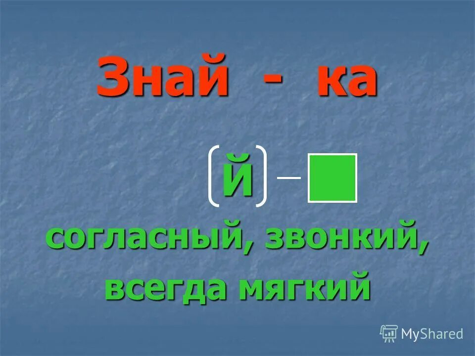 Й согласный всегда. Согласный звук й. Звук й мягкий. Буква й согласная мягкая.