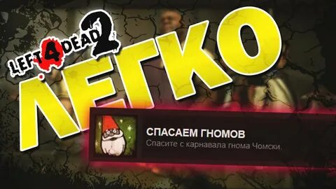 Спасти гномика