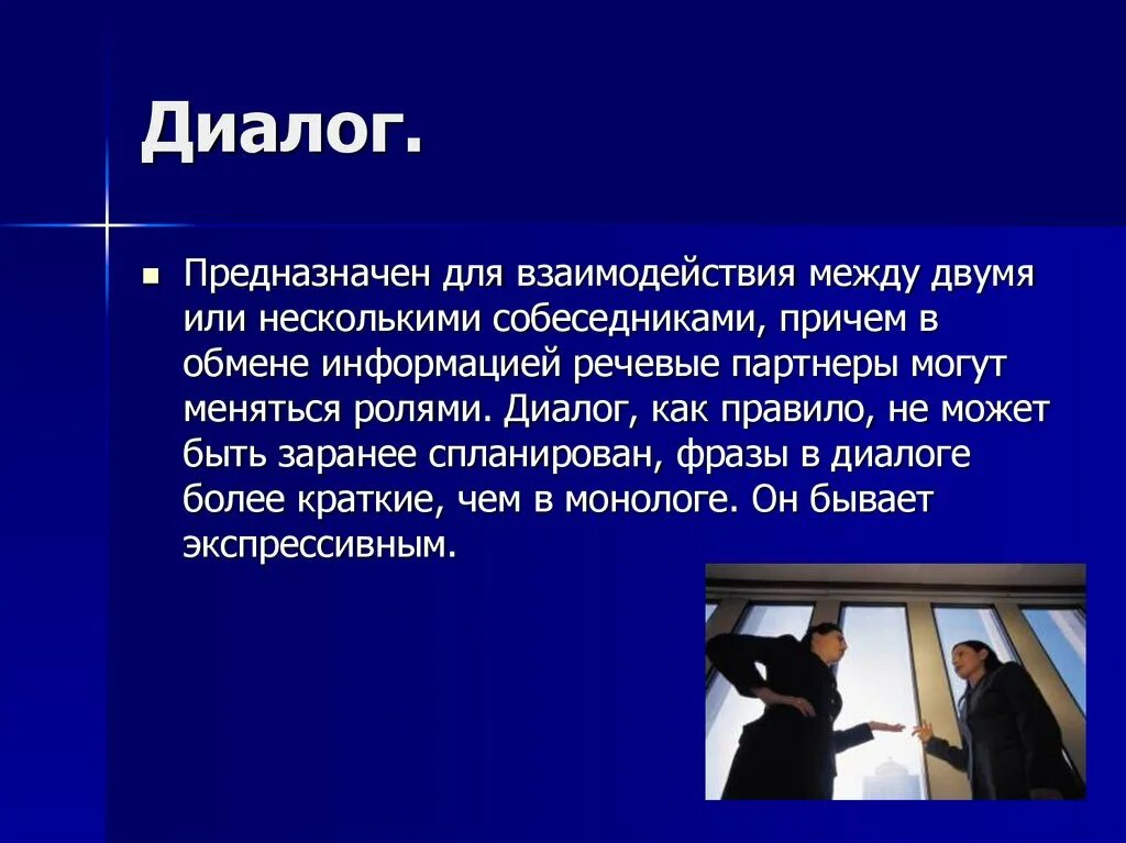 Несколько собеседников как называется. Взаимодействия между двумя или несколькими собеседниками это. диалог как жанр. юмор в деловой речи. словесный обмен между несколькими собеседниками как называется.