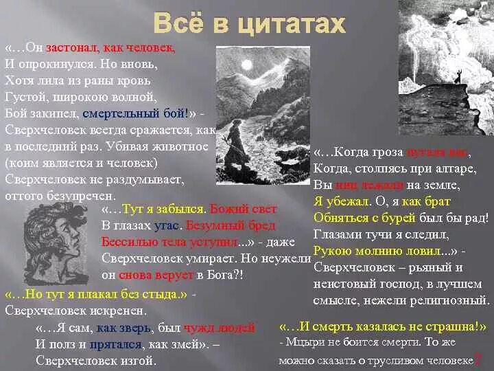 Бой кипел. Сверхчеловек в русской литературе. Мцыри как Сверхчеловек. Художественное средство застонала земля. Борьба волна цитаты.