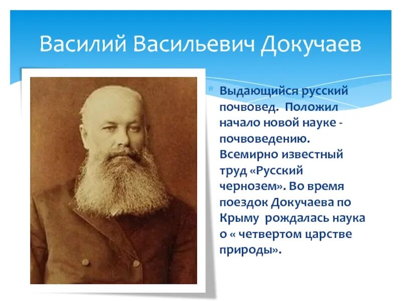 Имя великого русского ученого почвоведа. ВВ Докучаев почвоведение.