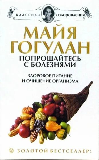 Книга майя гогулан попрощайтесь. Гогулан Майя Федоровна. Майя Гогулан попрощайтесь с болезнями. Гогулан попрощайтесь с болезнями. Попрощайтесь с болезнями книга.