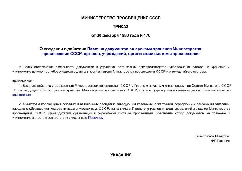 Приказ 176. Министерства Просвещения СССР органов учреждений. Указание 176. Приказы министра хранятся. Организации в ведении министерства просвещения