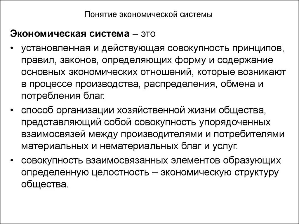 Под экономической системой понимается. Понятие экономической системы. экономическая система термин. 4. понятие экономической системы. понятие экономической структуры.