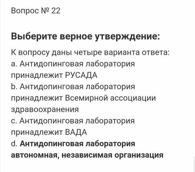 РУСАДА ответы. Антидопинг тест ответы. Ответы РУСАДА 2021 антидопинг на тест. Ответы на тест РУСАДА 2022 антидопинг 24 вопроса. Курс русада ответы на тест