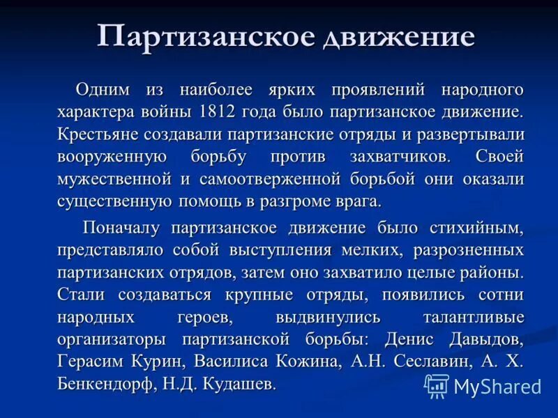 Какую роль сыграли партизаны. Партизанское движение 1812 года кратко. Партизанское движение 1812 кратко. Роль партизанского движения в Отечественной войне 1812.