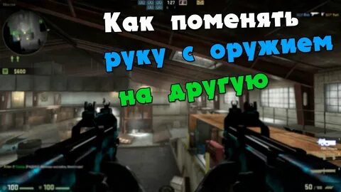 Команда правой руки кс
