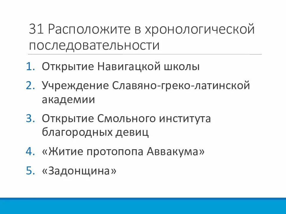 Расположите произведения в хронологической последовательности. Последовательность открытий. Хронологическая последовательность социальных институтов. Хронологическая последовательность типов университета. Институты общества в хронологическом порядке.