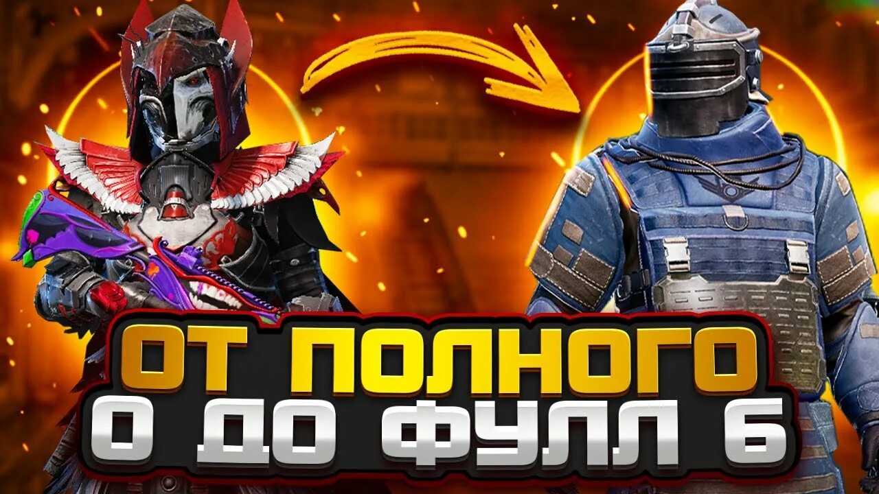 Пабг метро рояль фулл 6. Ава пабг метро. Фулл шесть пабг. С 0 до фулл 6 метро рояль. Метро рояль с нуля до фул 6.