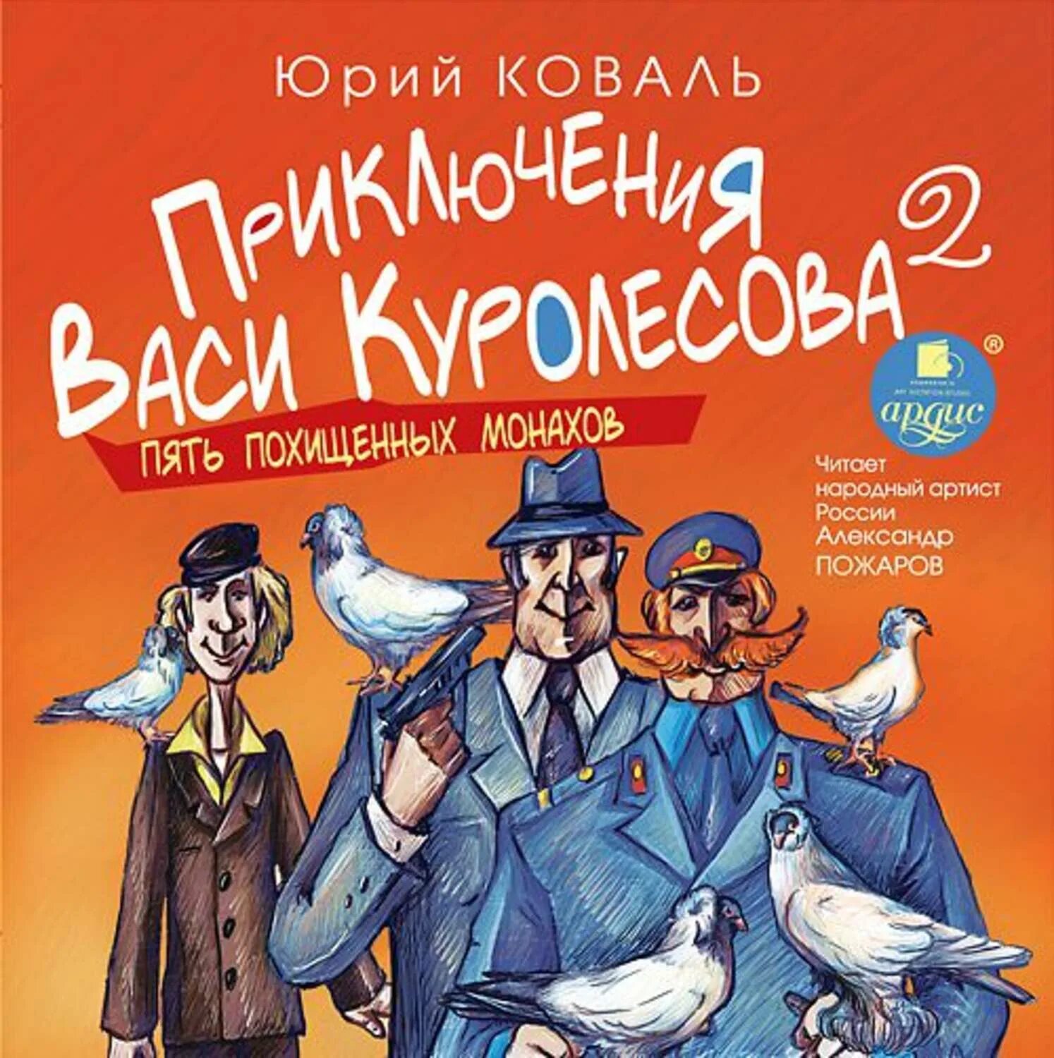 Приключения васи куролесова слушать аудиокнигу. Коваль пять похищенных монахов книга. приключение васи куролесова пять похищенных монахов.