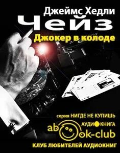 Аудиокнига джокер