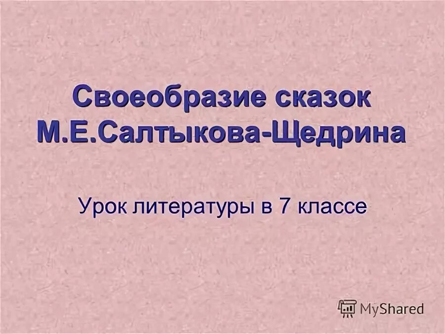 Салтыков щедрин урок 7