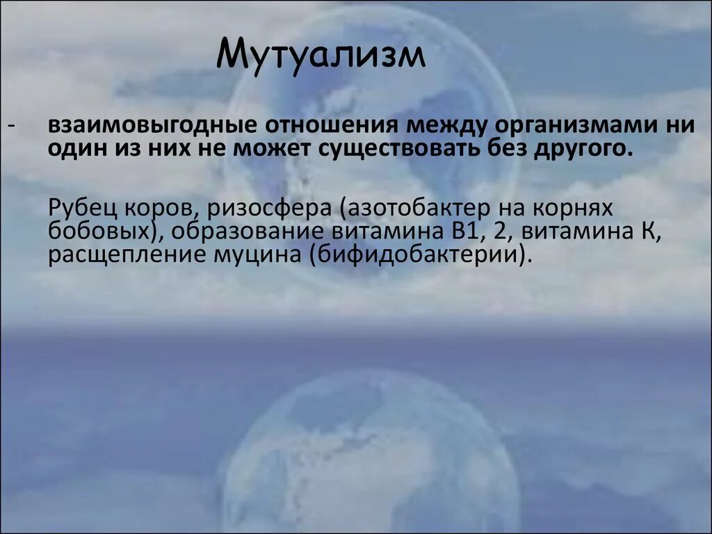 Взаимо выгодные отношения. Взаимовыгодные отношения между живыми организмами. Взаимовыгодные полезные связи между организмами. Взаимо выгодные отношения между организмами. Мутуализм микроорганизмов.