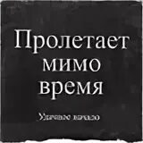Дни пролетают мимо мимо меня