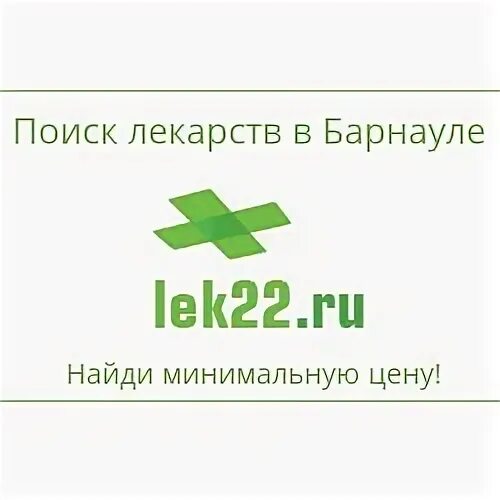 Лекарства аптека22 ру. Лек22 Барнаул. Логотип аптеки Барнаул. Лек 22 Барнаул каталог. Аптека 22 ру Барнаул.