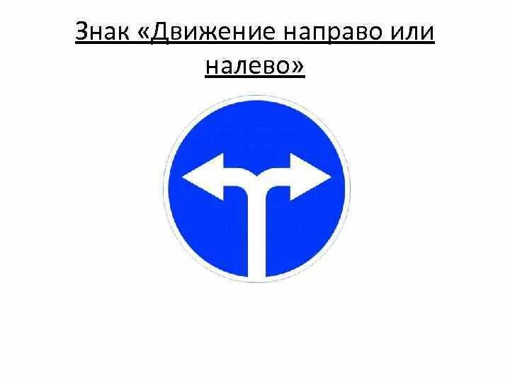 Знак движение 1. Знак 4.1.6 движение направо. Движение направо или налево. Дорожный знак движение налево. Знак направо или налево.