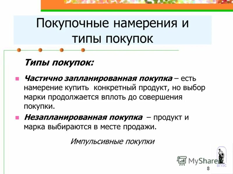 тип покупки товара. порядок приобретения товара в магазине. диаграмма покупок. тип покупки товара. виды импульсивных покупок.