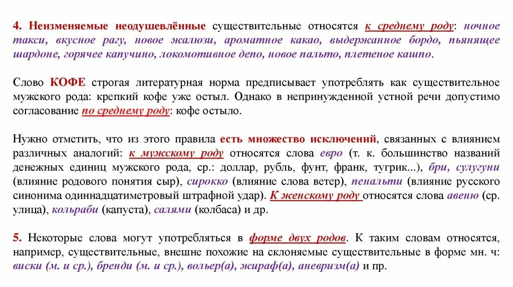 Слова являются именами существительными. Род неизменяемых имен существительных надо. Пальто какого рода в русском. Слова которые относятся к среднему роду. Род неизменяемых имен существительных надо запомнить.