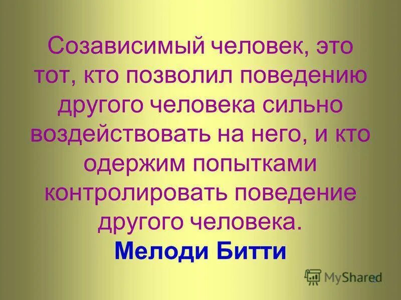 Созависимые отношения с мужчиной. Созависимость. Созависимые отношения между мужчиной и женщиной. Созависимость это в психологии. Высказывания о созависимые отношения.