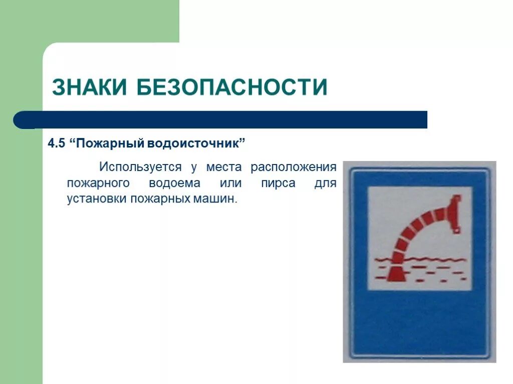 Пожарный пруд обозначение. Знаки пожарный водоем пожарный водоисточник. Обозначение пожарного резервуара. Обозначение пожарный водоисточник. Знаки безопасности в метро 2 класс презентация