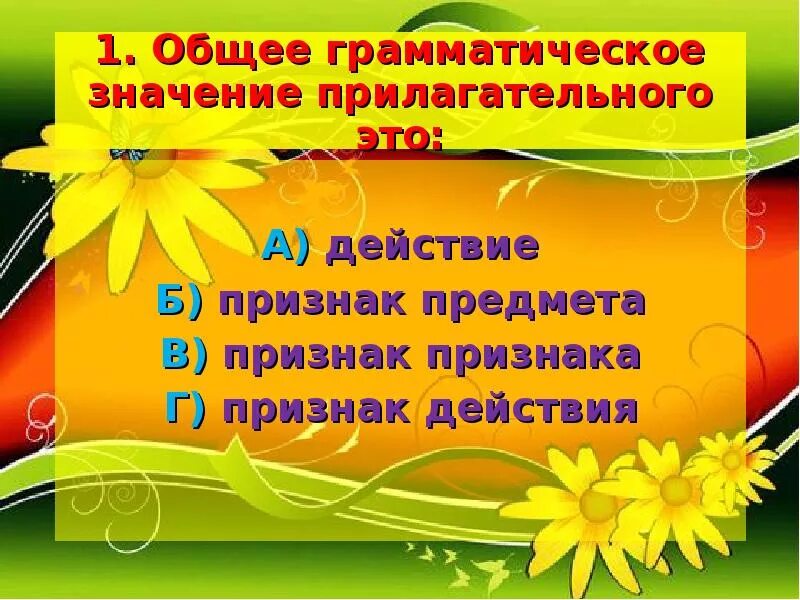 Какого значение прилагательного. Общее грамматическое значение прилагательного. грамматическое значение прилагательного. общее грамматическое значение признак предмета прилагательного. прилагательное общее грамматическое значение.