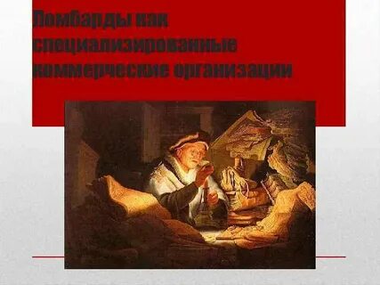 Занять у ростовщиков